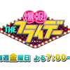爆報！THEフライデー　＋　週刊新潮。
