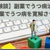 【体験談】副業でうつ病治療？5つの副業でうつ病を寛解させたお話