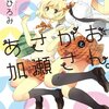 もっと近づいて、もっとドキドキして。『あさがおと加瀬さん。 』