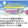 Peach Card入会のご案内…