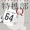 読書録「特捜部Q　カルテ番号６４」