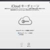 iCloudキーチェーンのセキュリティコードを忘れた時の対処法！【iPhone、iPad、Mac、ｐｃ】