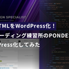 静的HTMLをWordPress化！無料コーディング練習所のPONDESIGNをWordPress化してみた