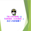 「個人向け国債」と「投資信託（日本国債）」のどっちがお得？