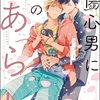【BL漫画・BLコミックレビュー】傷心男に春のあらし（分冊版）　【第2話】