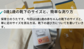0歳1歳の靴下のサイズと、足のサイズを簡単に測る方法