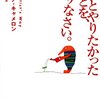 「ずっとやりたかったこと」に一歩踏み出した今だからこそ読んで良かった一冊　『ずっとやりたかったことを、やりなさい。』読後感