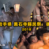 岩手 蘇民祭2018｜ほぼ全裸で炎に炙られ謎の袋を奪い合った! 過酷すぎる炎と裸の祭り 後半戦