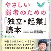 阿部浩一「きまじめでやさしい弱者のための「独立・起業」読本」790冊目