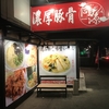 【蒲郡】同源【閉店】