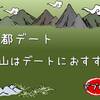 【京都】嵐山はデートにおすすめ（トロッコ・竹林の小径・渡月橋）