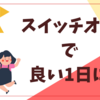 朝活で寒さとおさらば！自分でスイッチを入れるって大事。