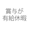 現金以外の賞与支給 ボーナスが有給休暇というのもいい