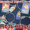 【グッズ紹介】300円でプレイバリュー高い！『熱血硬派くにおくん　3連ワイヤーキーリング』