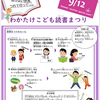 JR西宮｜2025年9月12日（金）まで！読書を楽しもう📕「わかたけこども読書まつり」が開催されています