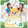 【岐阜】イベント「はじまるよ！あつりさとチョッピ―の森」2024年7月6日（土）開催（チケット発売は 4/30～）