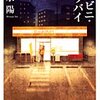 コンビニ・ララバイ　池永陽　おすすめ小説