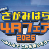 『さがみはら４Ｒフェア２０２６』10/25開催！(2026/10/20)