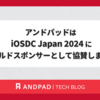 アンドパッドは iOSDC Japan 2024 にゴールドスポンサーとして協賛します！