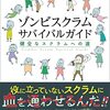 『ゾンビスクラムサバイバルガイド 健全なスクラムへの道』を読んだ