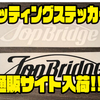 【トップブリッジ】タックルボックスなどにオススメ「カッティングステッカー」通販サイト入荷！