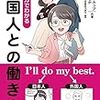 マンガでわかる外国人との働き方 / ロッシェル・カップ, 千代田まどか (asin:4798057282)