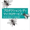 なんちゃってマイクロサービス化に備える①