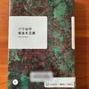 【芥川賞】松永K三蔵著『バリ山行』一気読み！ラストの2行が胸に迫る！