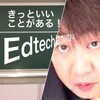 Edtechについて述べよ！