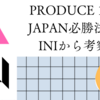 INIから考察する「PRODUCE 101 JAPAN」必勝法