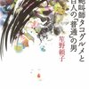 『絶叫師タコグルメと百人の「普通」の男 』