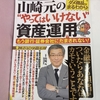 【やってよかったお金の使い方】書籍購入①山崎元の”やってはいけない”資産運用～どんな内容？何をやってはいけないのか～