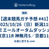 【週末競馬ガチ予想 #41】2025/10/26（日）新潟11R ルミエールオータムダッシュ／東京11R 神無月S／京都11R 菊花賞