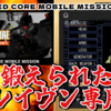 【レビュー】幻のガラケー版ここに復活！マニア専用だが無茶っぷりは見所アリ『G-MODEアーカイブス+ ARMORED CORE MOBILE MISSION』【Switch/PC】