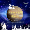 双子座木星期の魔女祭★ようこそ新しい世界へ⭐️錬金術で魔法で自由に羽ばたこう🪽✨