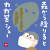 森から降りるとカガ苦シュー