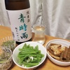 秋田から届いた地の物で美味いもので秋田の旨い酒を飲む