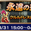 FF5イベント前半終了 永遠の好敵手 FFRK