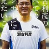 瀬古利彦と橋本良亮は誕生日いっしょ