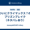 ついにクライマックス？のプリズンブレイク（ネタバレあり）