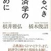 橘木俊詔＆根井雅弘『来るべき経済学のために』