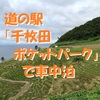 道の駅「千枚田ポケットパーク」で車中泊～海へと続く棚田が美しいスポット・白米千枚田 ＜石川県・輪島市＞