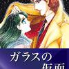 ガラスの仮面　30