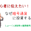 【初心者に伝えたい】なぜ暗号通貨に投資するのか？