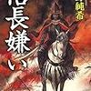 書評『信長嫌い』