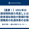 【重要！】2001年の介護保険制度の見直しとは？高齢者福祉施設の整備計画と介護職員の処遇改善の全貌！