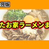 【22杯】2022年9月まとめ。食べたお家ラーメンを通販・お取り寄せ中心に一挙にご紹介！