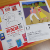 和田誠さんをハシゴする
