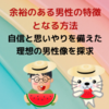 【余裕のある男性の特徴となる方法】自信と思いやりを備えた理想の男性像を探求