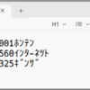 65本目：固定長テキスト出力
